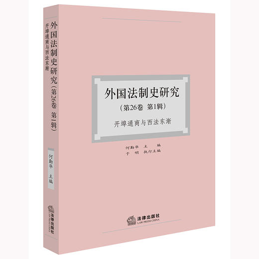 外国法制史研究（第26卷 第1辑）：开埠通商与西法东渐 何勤华主编 于明执行主编 法律出版社 商品图0