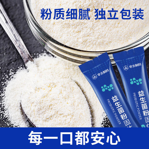 【华北制药益生菌粉固体饮料】便携小袋装，特别添加9大明星菌株，科学搭配！（新老包装随机发货） 商品图5