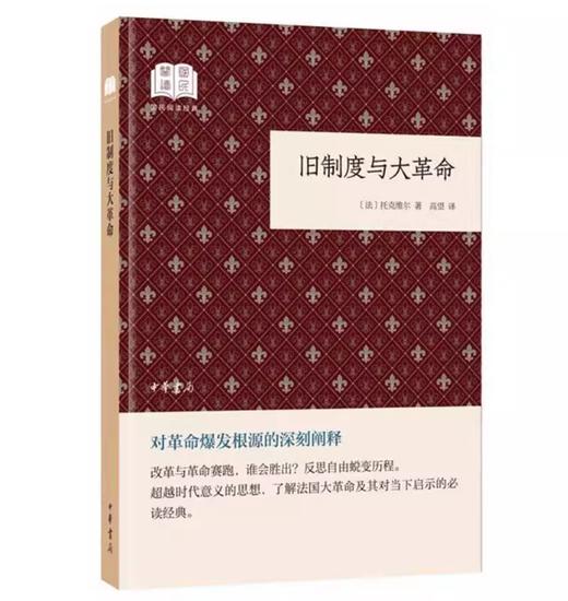 【独家旧书3折】旧制度与大革命 二手书籍（新疆 西藏 甘肃 青海 海南不发货）bj 商品图0