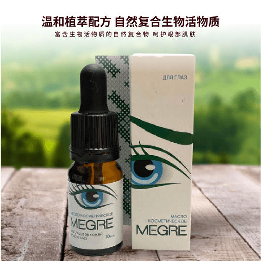 megre 米格烈鸣响雪松 眼油眼部护理油去细纹保健品芳疗去黑眼圈 修复护理眼周 10毫升/瓶 商品图8