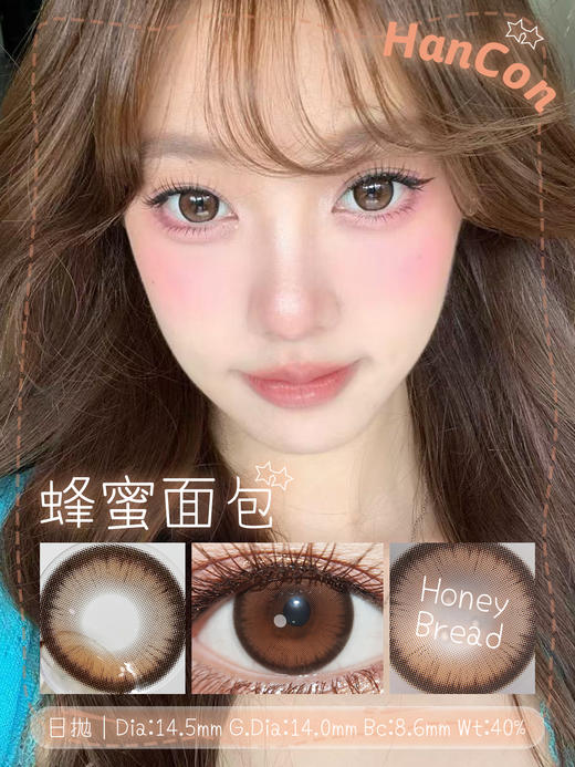 hancon日抛 蜂蜜面包/大杯燕麦/圆嘟嘟/胖乎乎/黑曜石 14.5mm 大着色14.0-14.4 日抛无售后！ 商品图9