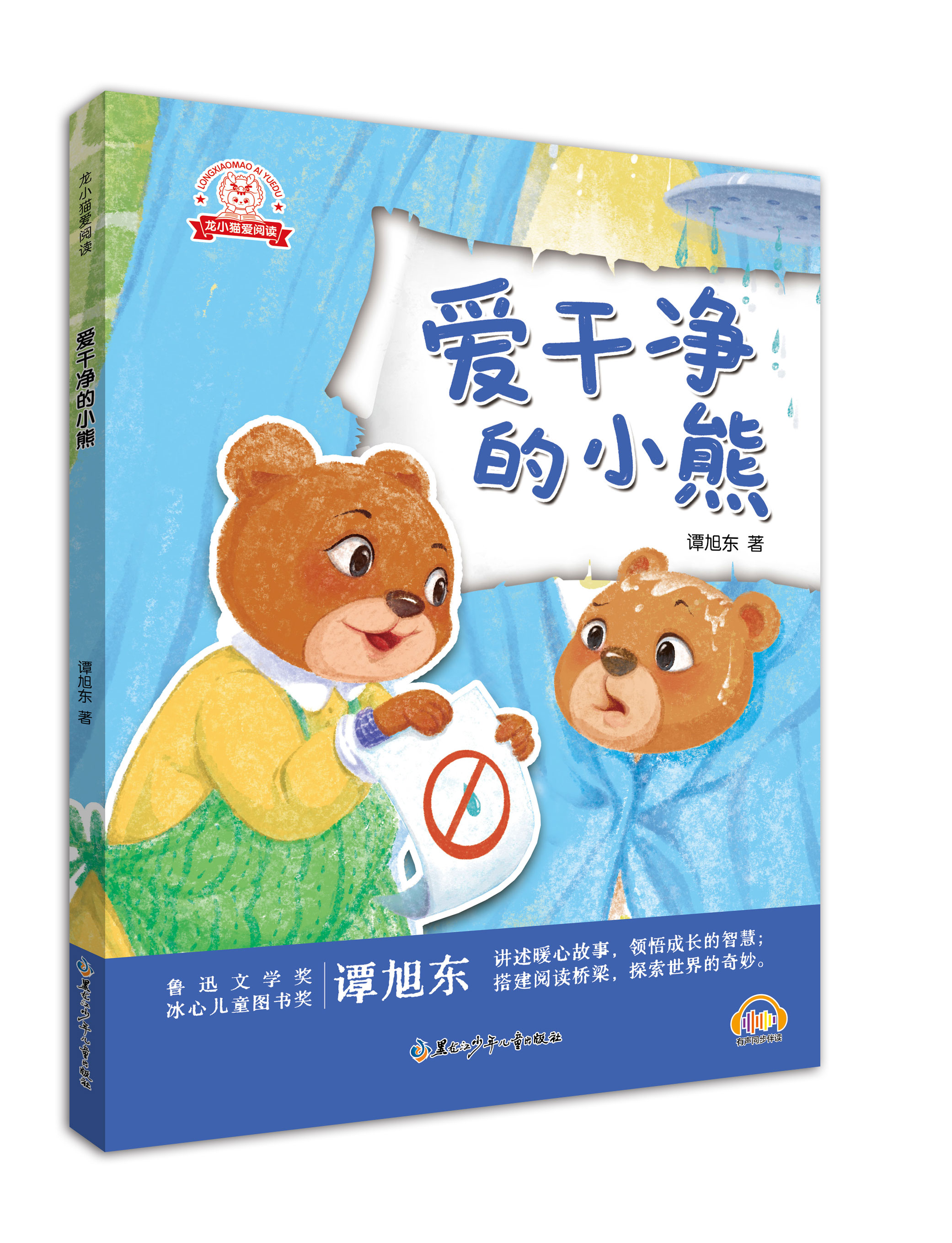 龙小猫爱阅读 爱干净的小熊