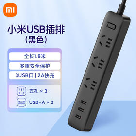 小米插线板（含3口USB 2A快充）黑色