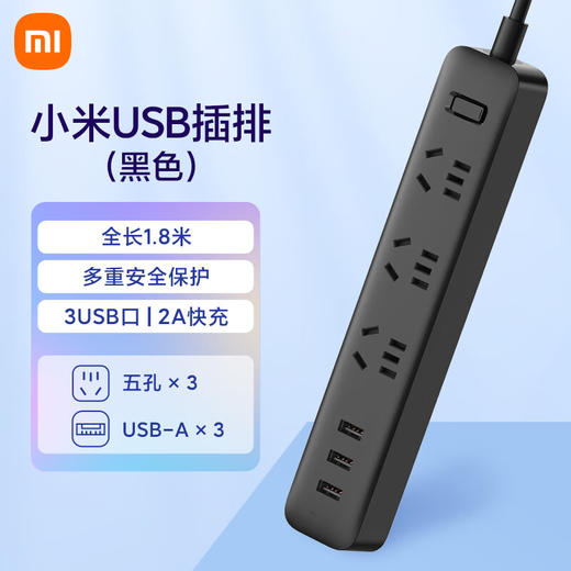 小米插线板（含3口USB 2A快充）黑色 商品图0