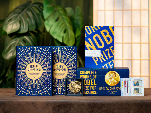 《诺贝尔文学奖全集》典藏纪念版|收录121位诺奖大家代表作，精美装帧、翻译丝滑、值得收藏，一次读尽世界经典文学 商品图0