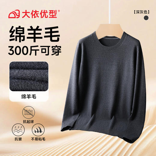 【绵羊毛】【新款DG】大依优型净版纯色圆领长袖绵羊毛毛衣针织衫休闲针织衫毛背心加肥加大上衣男士胖子大码毛衫t恤打底 商品图5