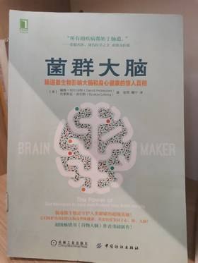 【独家旧书3折】菌群大脑 二手书籍（新疆 西藏 甘肃 青海 海南不发货）bj