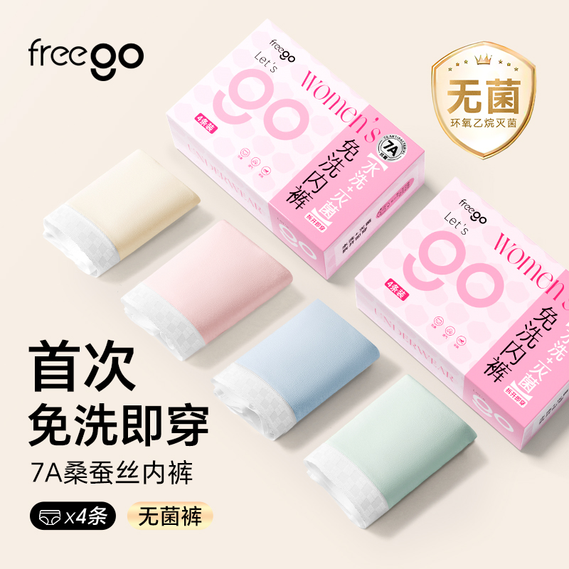 【首穿免洗】Freego「非一次性」女士7A抗菌桑蚕丝内裤