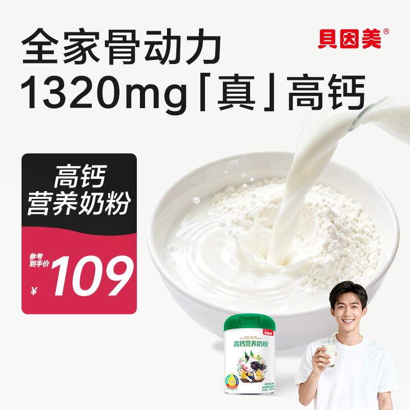贝因美乳糖酶高钙成人全家营养奶粉营养冲饮700g