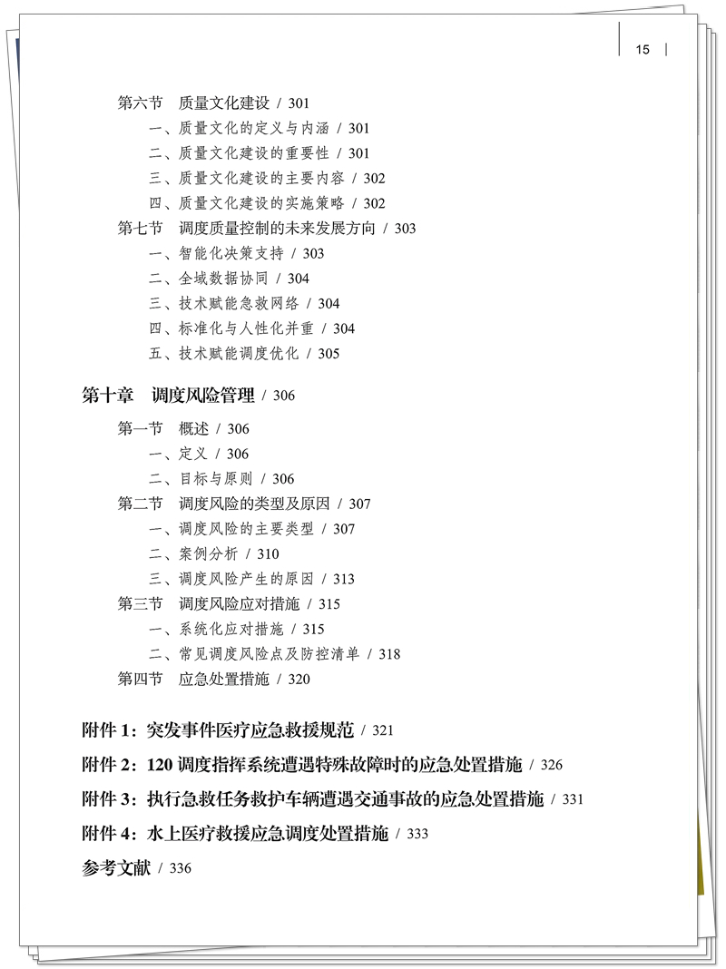 5132-9679-3院前急救调度技术规范 20250909CTP_15_副本.jpg