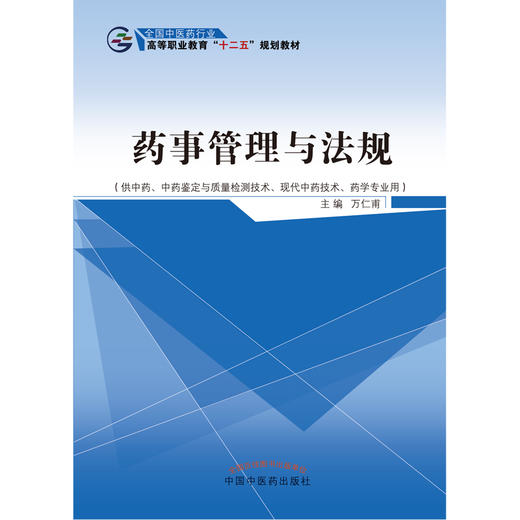 药事管理与法规 万仁甫 主编 全国中医药行业高等职业教育十二五规划教材 中国中医药出版社 商品图3