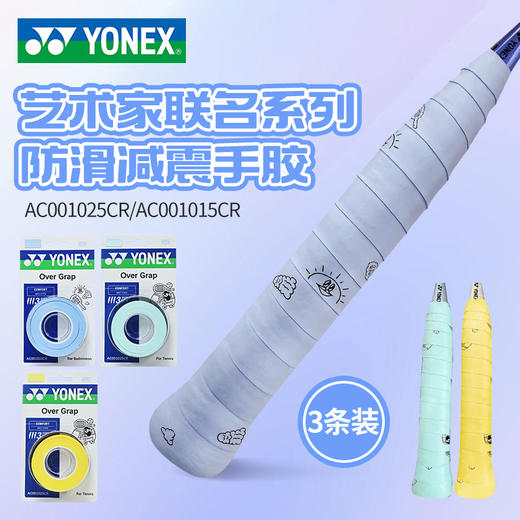 YONEX尤尼克斯羽毛球拍手胶AC001015CR/AC001025CR吸汗带防滑手胶3条装 商品图0