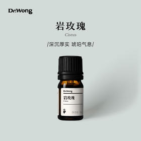 岩玫瑰 单方精油