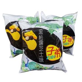 【超市】子弟薯片(黑松露芝士味)95g