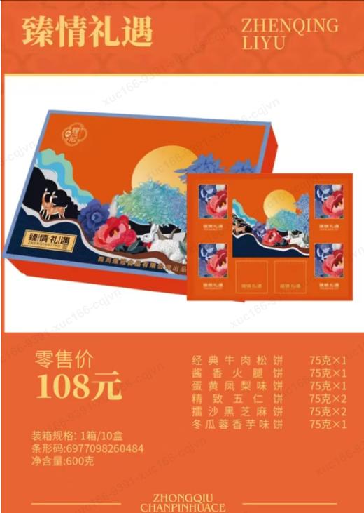 YXZ【煌冠】臻情礼遇中秋礼盒600g 商品图0