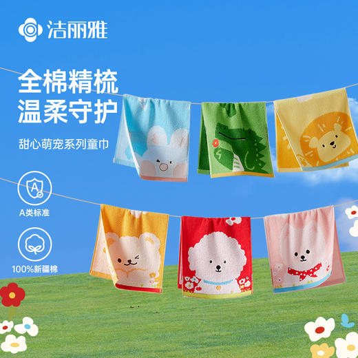 洁丽雅纯棉童巾萌宠系列超柔软吸水宝宝洗脸洗澡专用小毛巾不掉毛 商品图1