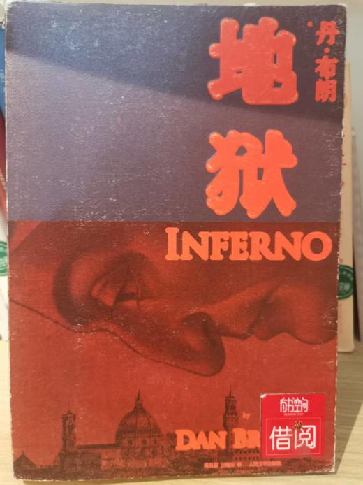 【独家旧书3折】地狱 二手书籍（新疆 西藏 甘肃 青海 海南不发货）bj 商品图0