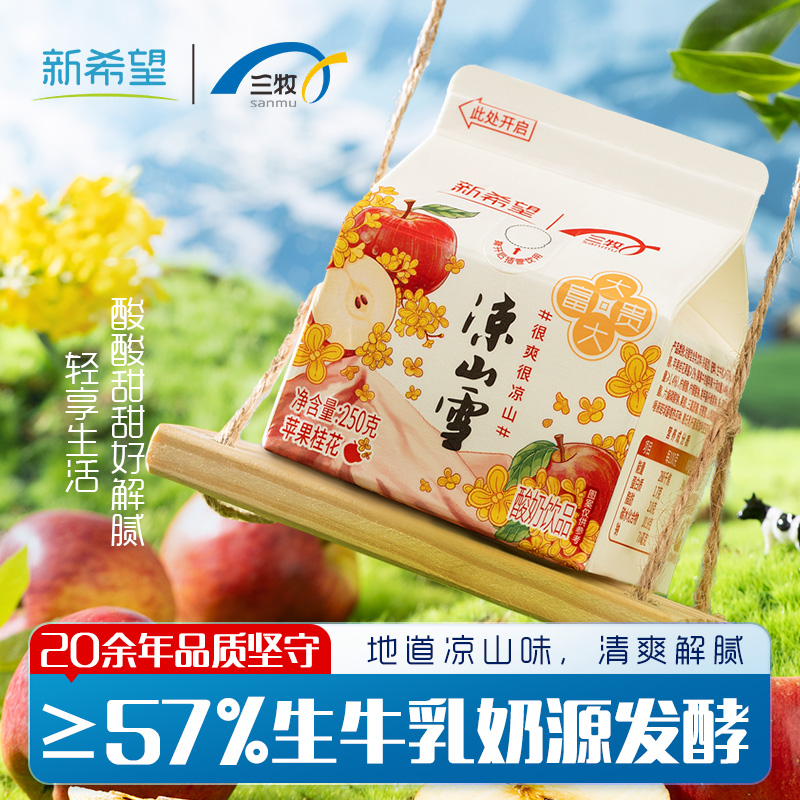 【新品上市】凉山雪苹果桂花口味250ml*10盒组合装整箱整件