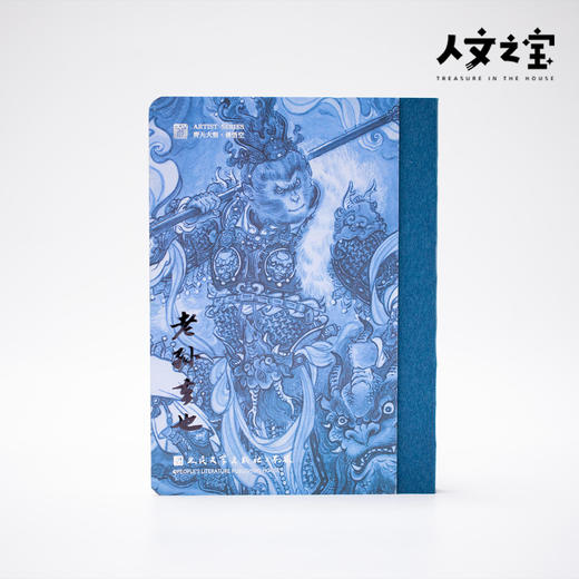 【人文之宝】艺术家联名系列笔记本·不二猿（齐天大圣·孙悟空） 商品图2