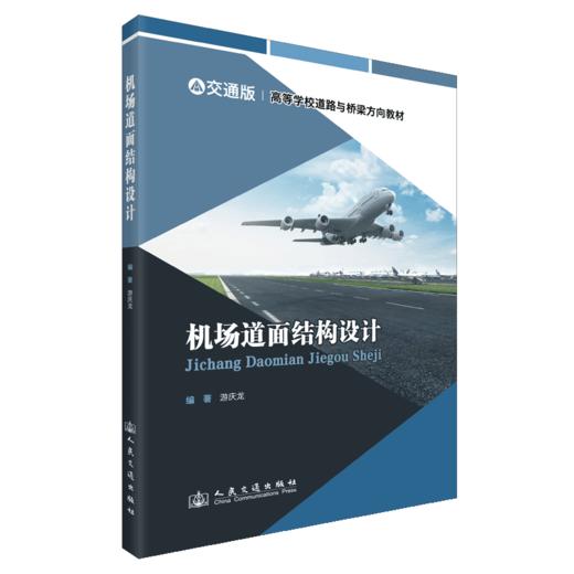 机场道面结构设计 商品图2