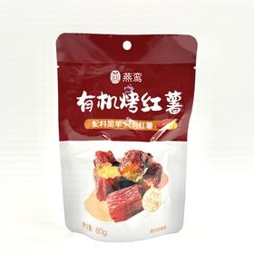 有机烤红薯红瑶蜜薯干即食小袋装红薯芯特产地瓜干红薯干原味零食80g/袋【京东快递送货上门】