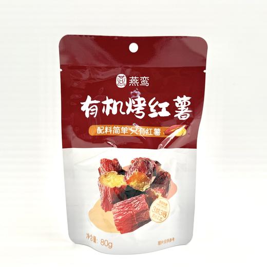 有机烤红薯红瑶蜜薯干即食小袋装红薯芯特产地瓜干红薯干原味零食80g/袋【京东快递送货上门】 商品图0