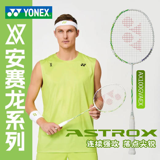 YONEX尤尼克斯羽毛球拍进攻天斧100安塞龙配色AX100GVAEX全碳素球拍 商品图0