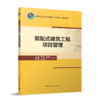 装配式建筑工程项目管理（赠教师课件） 商品缩略图0