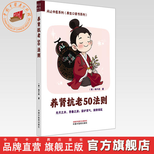 养肾抗老50法则 (美) 林大栋 著 问止中医系列（养生口袋书系列）中国中医药出版社 商品图0