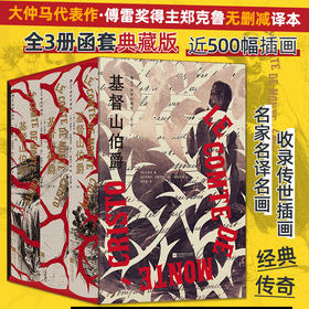 【插图珍藏版】基督山伯爵（全3册）