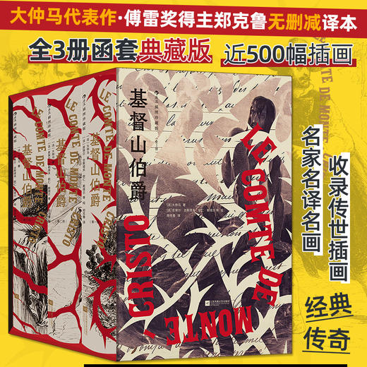 【插图珍藏版】基督山伯爵（全3册） 商品图0