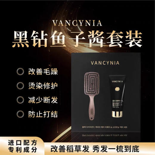 vancynia黑钻鱼子酱发膜+按摩梳礼盒 商品图3