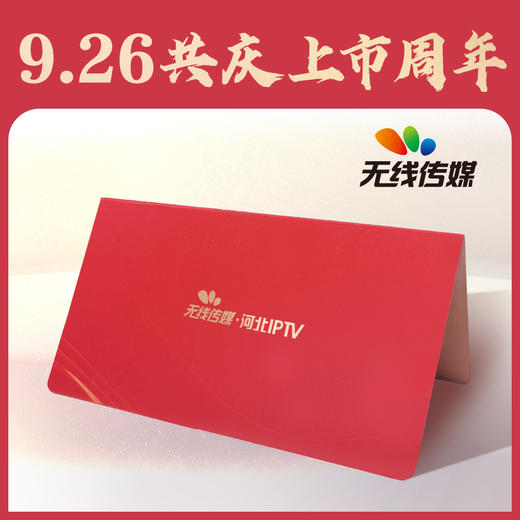 无线传媒 河北IPTV 电视会员卡年卡 商品图0
