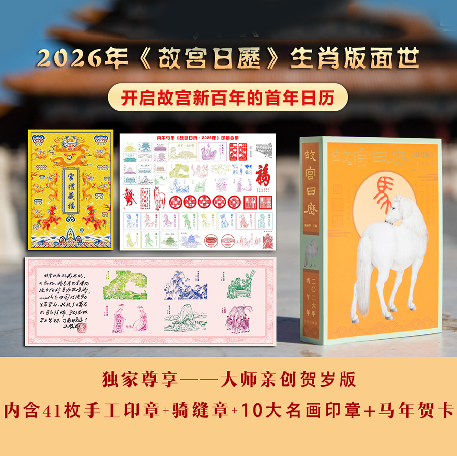 超火爆！2026年故宫马年日历！发售价抢！