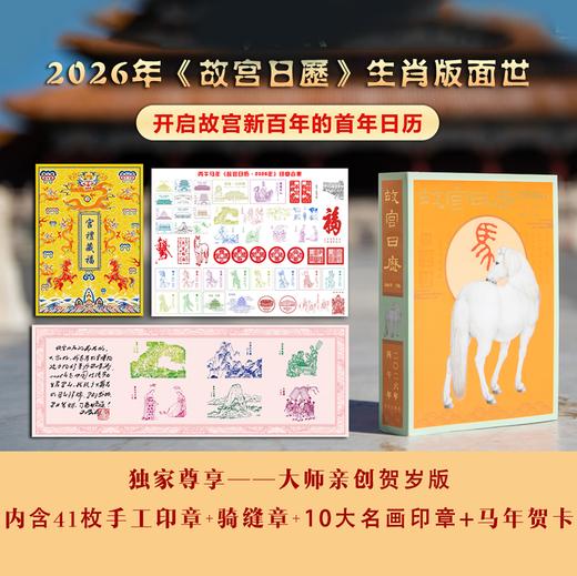 超火爆！2026年故宫马年日历！发售价抢！ 商品图0
