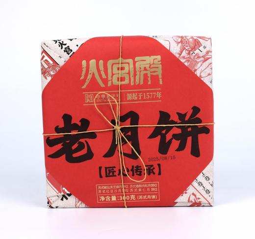 55 元到手2盒百年中华老字号长沙【火宫殿】老月饼传统手作健康美味中秋礼盒【4味8饼】每盒，非遗匠心传承，送礼自用皆宜 商品图4