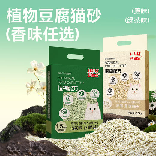 伊纳宝豆腐猫砂砂轻粉尘小颗粒可冲厕所 原味/绿茶味 2.5kg*4袋/箱 商品图3
