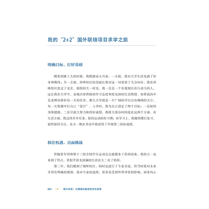 试读PDF-9787308267441(1-1)-健行求真:从懵懂到奋进的学生故事_011.jpg