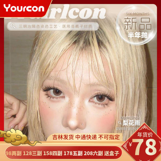 【限时活动】半年抛 Pfgirlcon活动<可搭配同品牌年抛下单> 商品图0