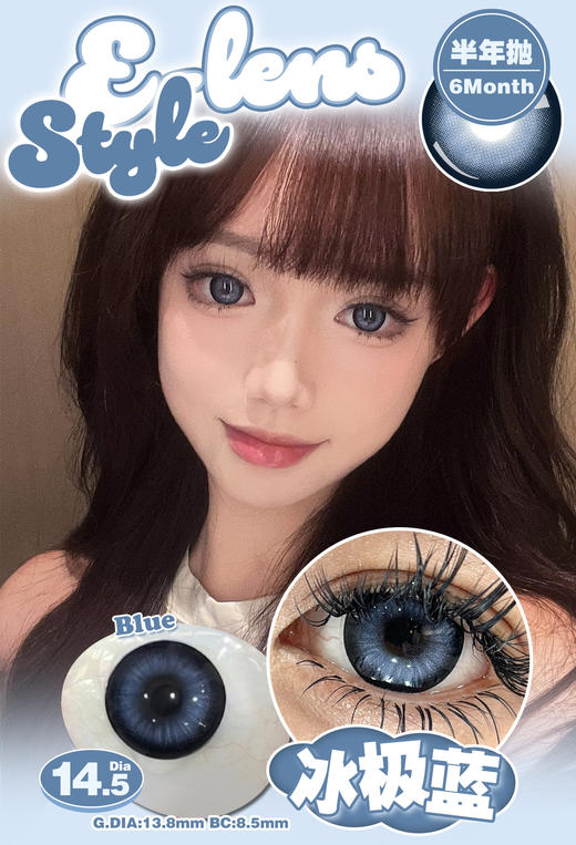 E-lensstyle半年抛 冰极蓝/冰极棕/冰极灰 14.5mm 非离子 商品图3