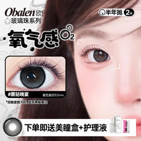 新品【玻璃珠】方盒系列Obalen欧巴兰淡颜天菜【黑钻晚宴】14.5大直径日常伪素颜神器百搭自然款半年抛美瞳非离子隐形眼镜2片装