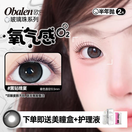新品【玻璃珠】方盒系列Obalen欧巴兰淡颜天菜【黑钻晚宴】14.5大直径日常伪素颜神器百搭自然款半年抛美瞳非离子隐形眼镜2片装 商品图0