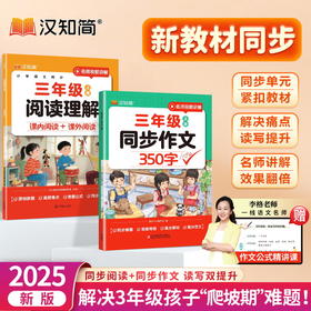 【2025秋 新教材】小学语文同步作文+阅读理解强化训练  3-4年级上册