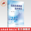 院前急救调度技术规范 袁玉荣 主编 中国中医药出版社 商品缩略图0