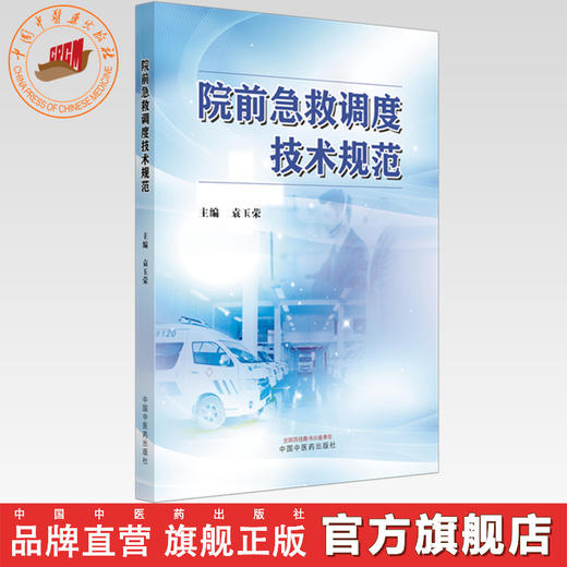 院前急救调度技术规范 袁玉荣 主编 中国中医药出版社 商品图0
