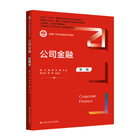 公司金融（第二版）（新编21世纪金融学系列教材）潜力 胡军 王青