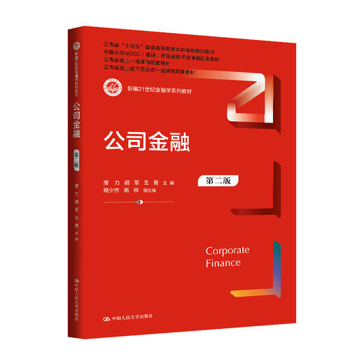 公司金融（第二版）（新编21世纪金融学系列教材）潜力 胡军 王青 商品图0