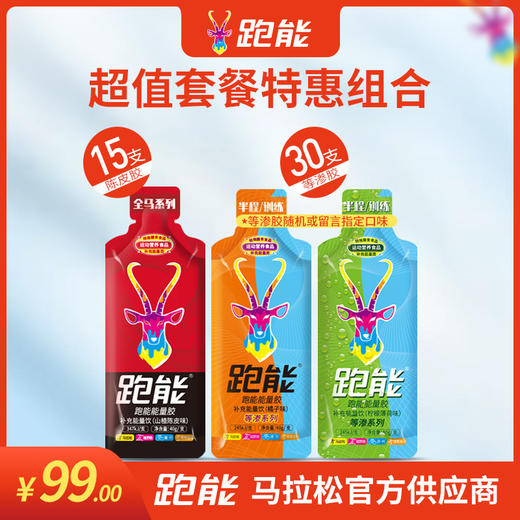 99元超值能量胶组合套装(30支以上） 商品图1