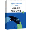 市场营销理论与实务（第二版）（新编21世纪高等职业教育精品教材·市场营销系列) 孙亚洲 商品缩略图0