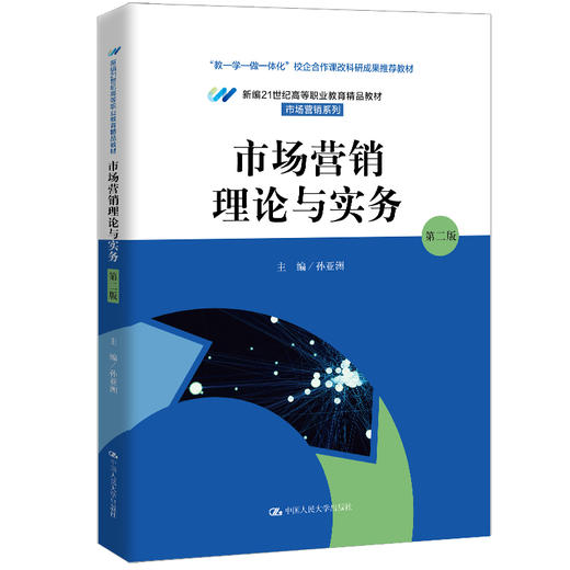 市场营销理论与实务（第二版）（新编21世纪高等职业教育精品教材·市场营销系列) 孙亚洲 商品图0